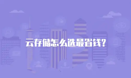 云存储怎么选最省钱？