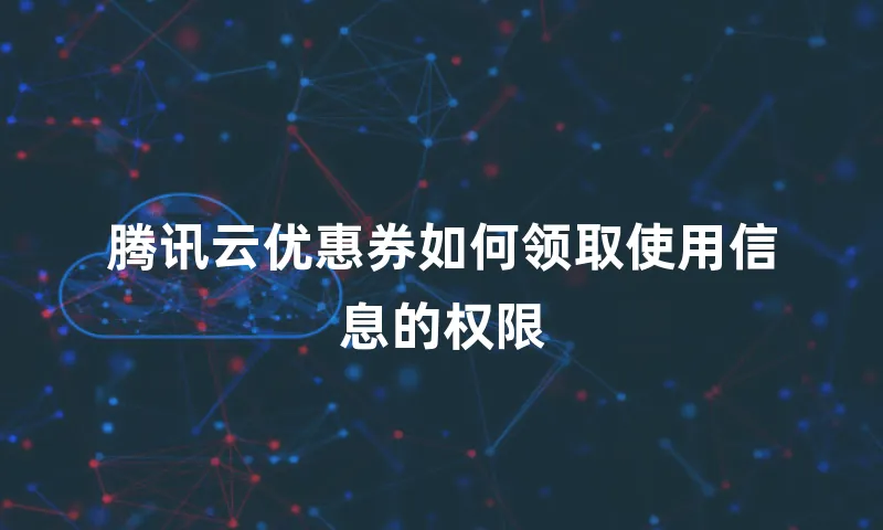 腾讯云优惠券如何领取使用信息的权限
