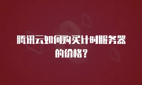 腾讯云如何购买计时服务器的价格？