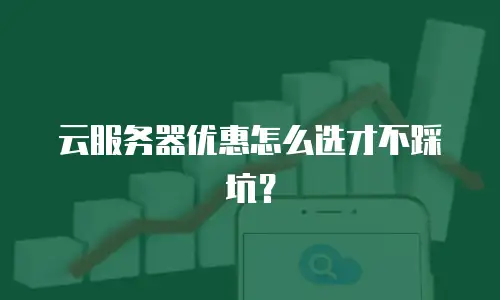 云服务器优惠怎么选才不踩坑？
