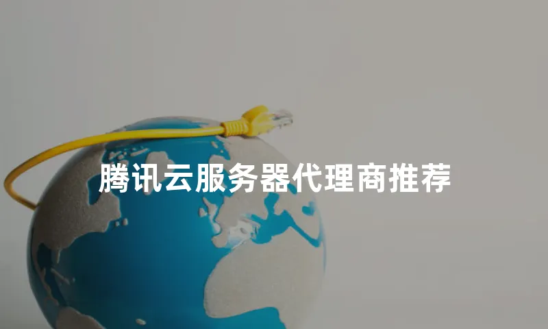腾讯云服务器代理商推荐
