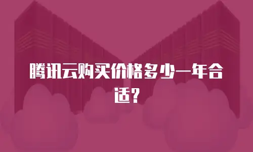 腾讯云购买价格多少一年合适？