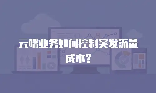 云端业务如何控制突发流量成本？