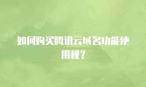 如何购买腾讯云域名功能使用权？