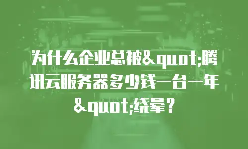为什么企业总被