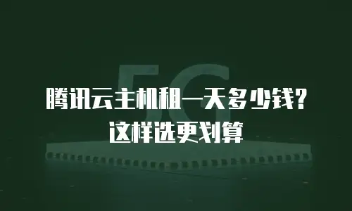 腾讯云主机租一天多少钱？这样选更划算