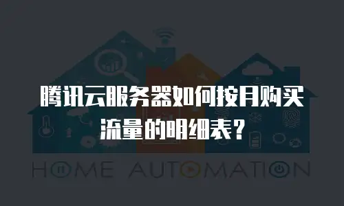 腾讯云服务器如何按月购买流量的明细表？