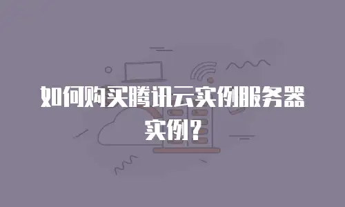 如何购买腾讯云实例服务器实例？