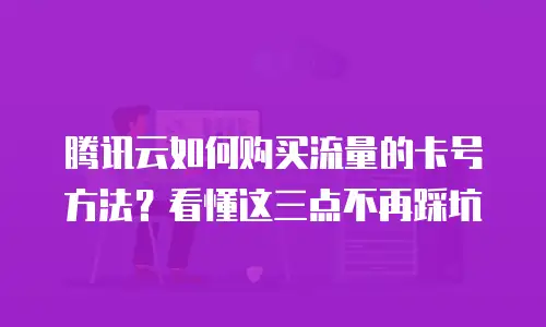 腾讯云如何购买流量的卡号方法？看懂这三点不再踩坑