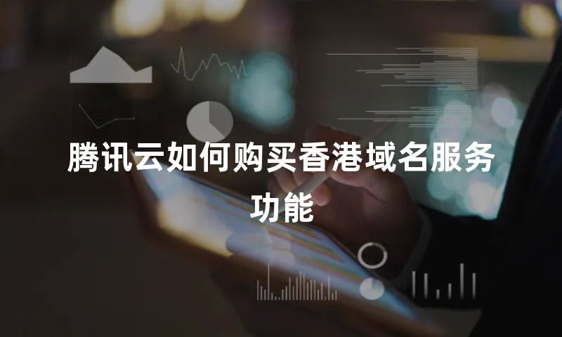 腾讯云如何购买香港域名服务功能