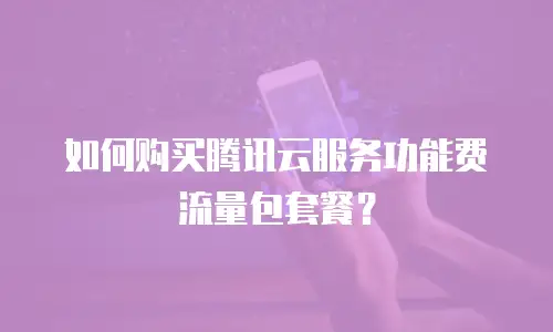 如何购买腾讯云服务功能费流量包套餐？