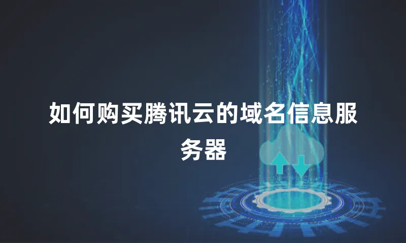 如何购买腾讯云的域名信息服务器