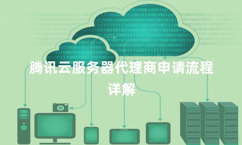 腾讯云服务器代理商申请流程详解