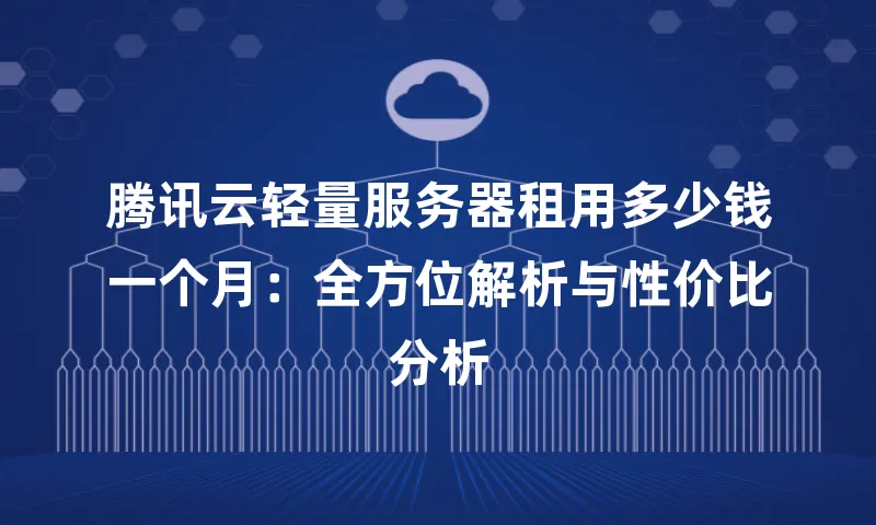 腾讯云轻量服务器租用多少钱一个月：全方位解析与性价比分析