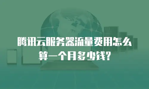 腾讯云服务器流量费用怎么算一个月多少钱？