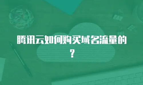 腾讯云如何购买域名流量的？