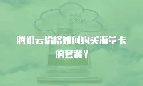 腾讯云价格如何购买流量卡的套餐？