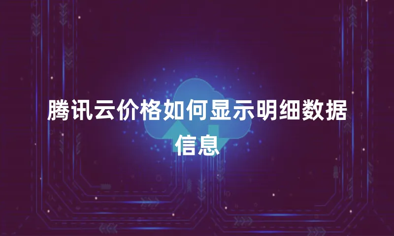 腾讯云价格如何显示明细数据信息