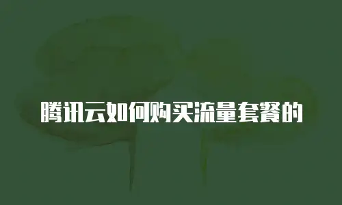 腾讯云如何购买流量套餐的