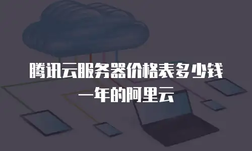 腾讯云服务器价格表多少钱一年的阿里云