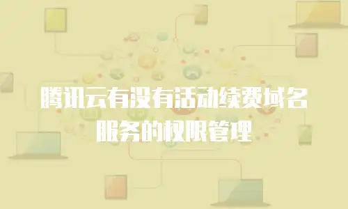 腾讯云有没有活动续费域名服务的权限管理