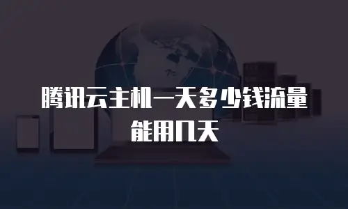 腾讯云主机一天多少钱流量能用几天