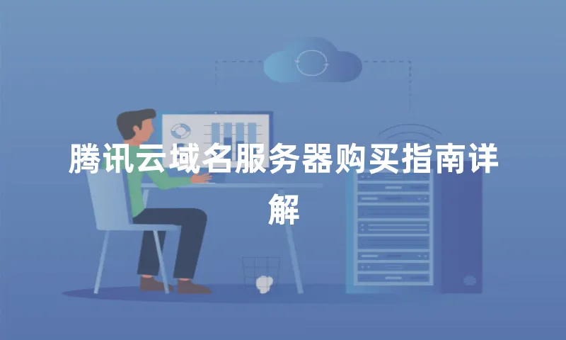 腾讯云域名服务器购买指南详解
