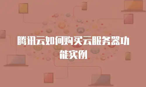 腾讯云如何购买云服务器功能实例