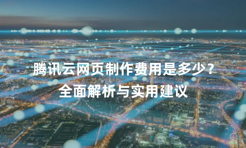 腾讯云网页制作费用是多少？全面解析与实用建议