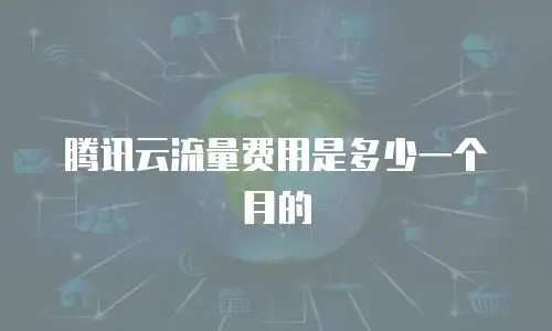 腾讯云流量费用是多少一个月的