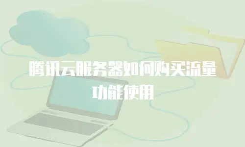 腾讯云服务器如何购买流量功能使用