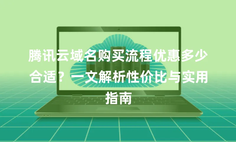 腾讯云域名购买流程优惠多少合适？一文解析性价比与实用指南