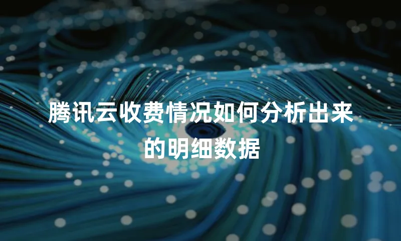 腾讯云收费情况如何分析出来的明细数据