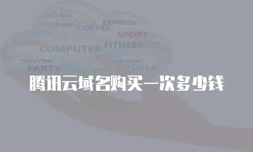 腾讯云域名购买一次多少钱