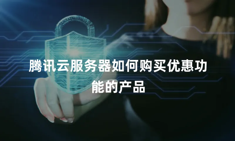 腾讯云服务器如何购买优惠功能的产品