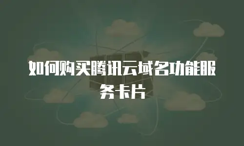 如何购买腾讯云域名功能服务卡片