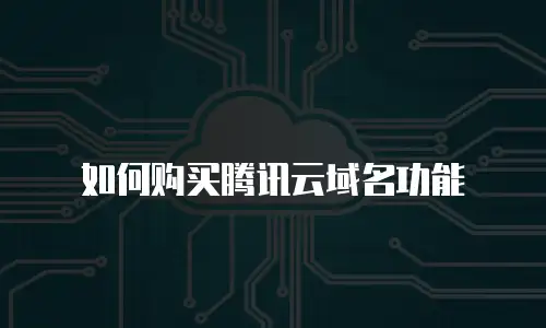 如何购买腾讯云域名功能