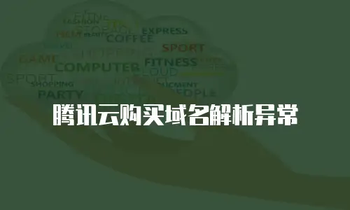 腾讯云购买域名解析异常
