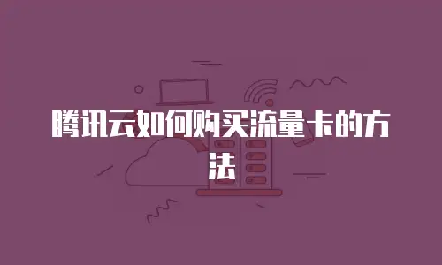 腾讯云如何购买流量卡的方法