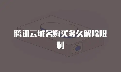 腾讯云域名购买多久解除限制