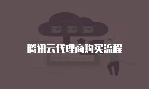 腾讯云代理商购买流程