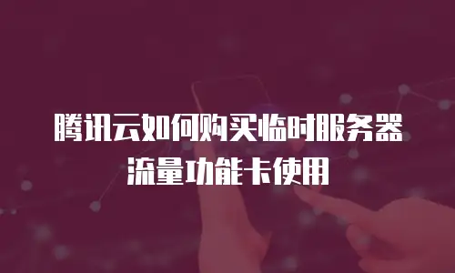 腾讯云如何购买临时服务器流量功能卡使用