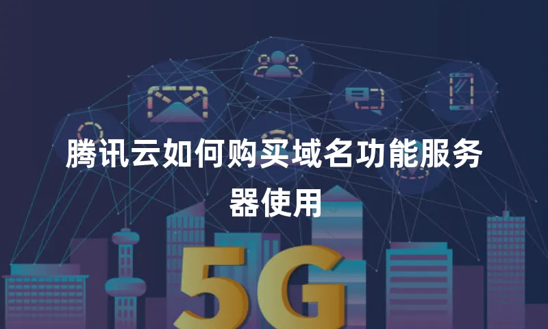 腾讯云如何购买域名功能服务器使用