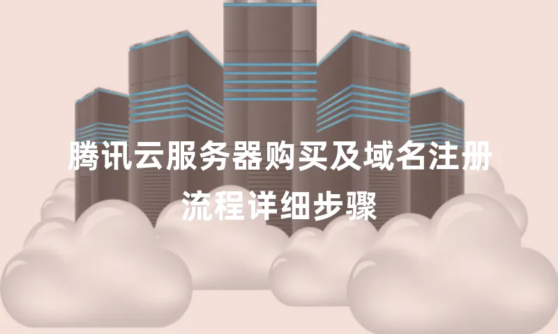 腾讯云服务器购买及域名注册流程详细步骤
