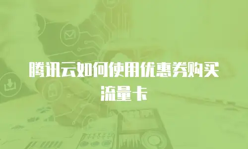 腾讯云如何使用优惠券购买流量卡