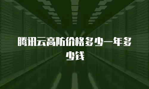 腾讯云高防价格多少一年多少钱