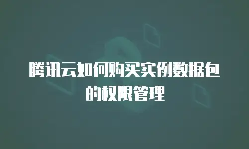 腾讯云如何购买实例数据包的权限管理