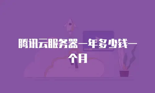 腾讯云服务器一年多少钱一个月