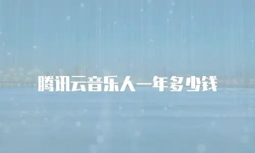 腾讯云音乐人一年多少钱