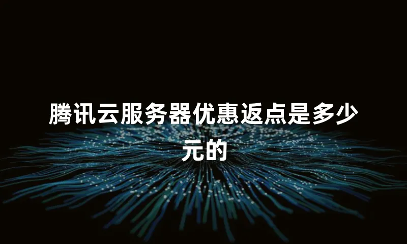 腾讯云服务器优惠返点是多少元的